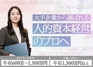 株式会社パトスロゴス 人的資本経営のプロへ／未経験ポテンシャル採用／現年収以上保障