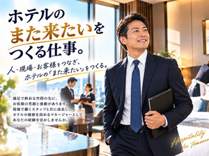 株式会社セイビ九州(セイビグループ) ホテルサービス部門の部門長／年間休日120日／月40万円～