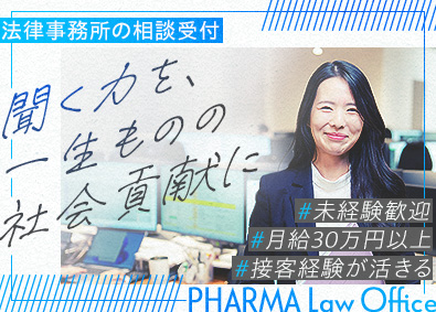 弁護士法人ファーマ法律事務所 法律事務所の相談受付／法律知識不要／月給30万円～