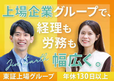 株式会社ジンアース(TWOSTONE&Sonsグループ) 経理・労務担当／年休130日以上／残業10h／月給25万円～