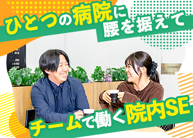 株式会社スーパーリージョナル 院内ネットワークエンジニア／業務システムのインフラ運用・保守