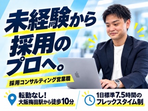 株式会社サンエーディー 採用コンサルティング営業／年休128日／フレックス／賞与2回