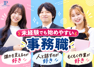 株式会社Ｉ・ＰＡＲＴＮＥＲＳ 一般事務スタッフ／未経験歓迎／データ入力・書類作成／完休2日