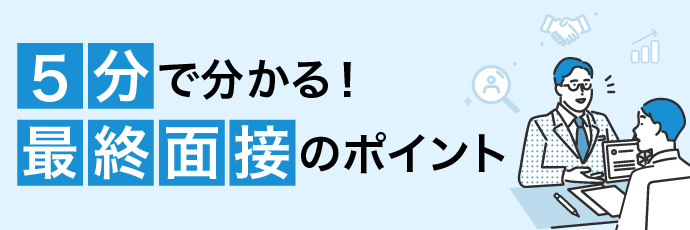 最終面接のポイント