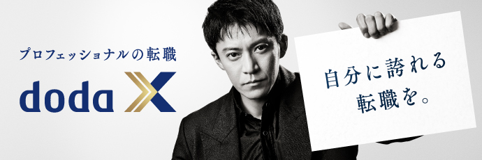 ハイクラス転職サービスdodaX