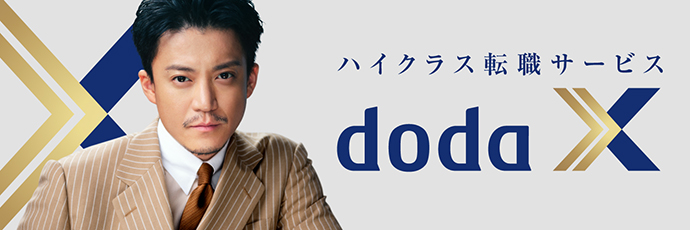 ハイクラス転職サービスdodaX