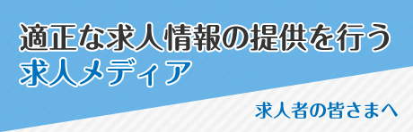 求人者のみなさまへ適正な求人情報を提供する求人メディア