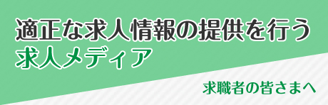 求職者のみなさまへ適正な求人情報を提供する求人メディア