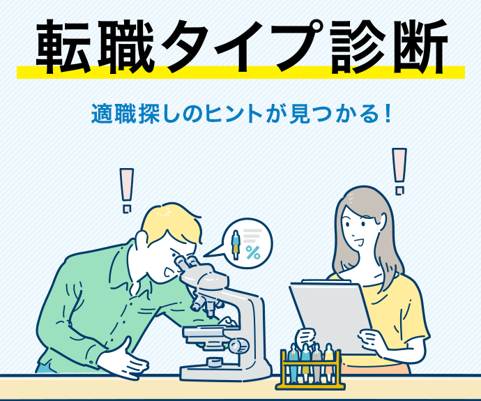 適職探しのヒントが見つかる！転職タイプ診断