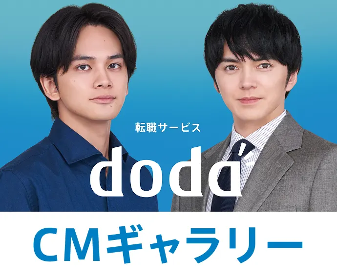 選ぶなら、doda