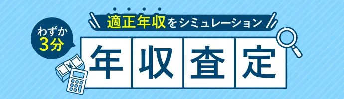 わずか3分で適正年収をシミュレーション 年収査定