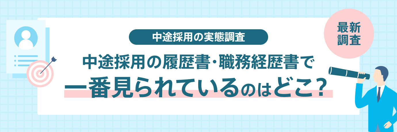 中途採用の履歴書・職務経歴書で見られているのは？