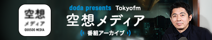 「空想メディア」 番組アーカイブ