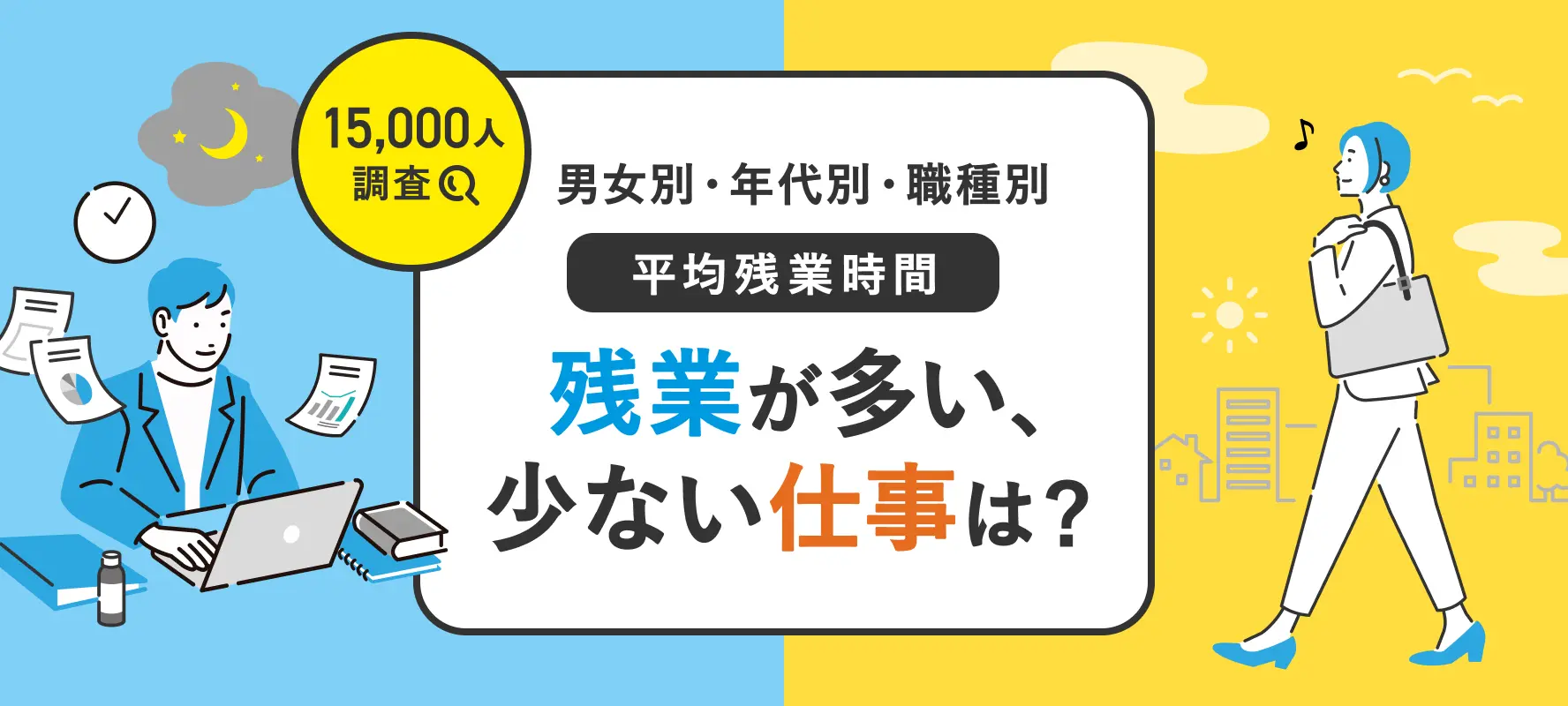 【15,000人調査】男女別・年代別・職種別 平均残業時間　残業が少ない、多い仕事は？