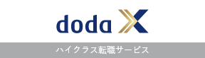 希少性の高い非公開求人多数、ハイクラス転職サービス doda X