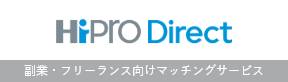 副業・フリーランス向けマッチングサービス HiPro Direct