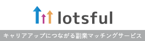 lotsful｜キャリアアップにつながる副業マッチングサービス