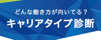 キャリアタイプ診断