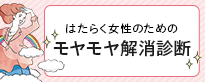 モヤモヤ解消診断