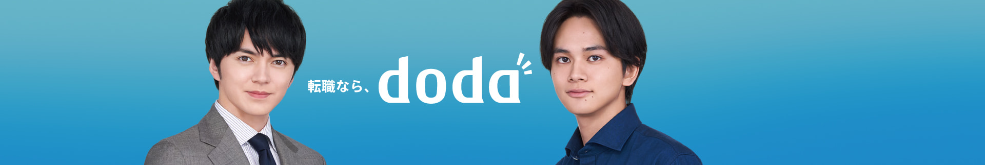 転職なら、doda